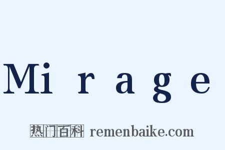 Mirage是什么意思的图片